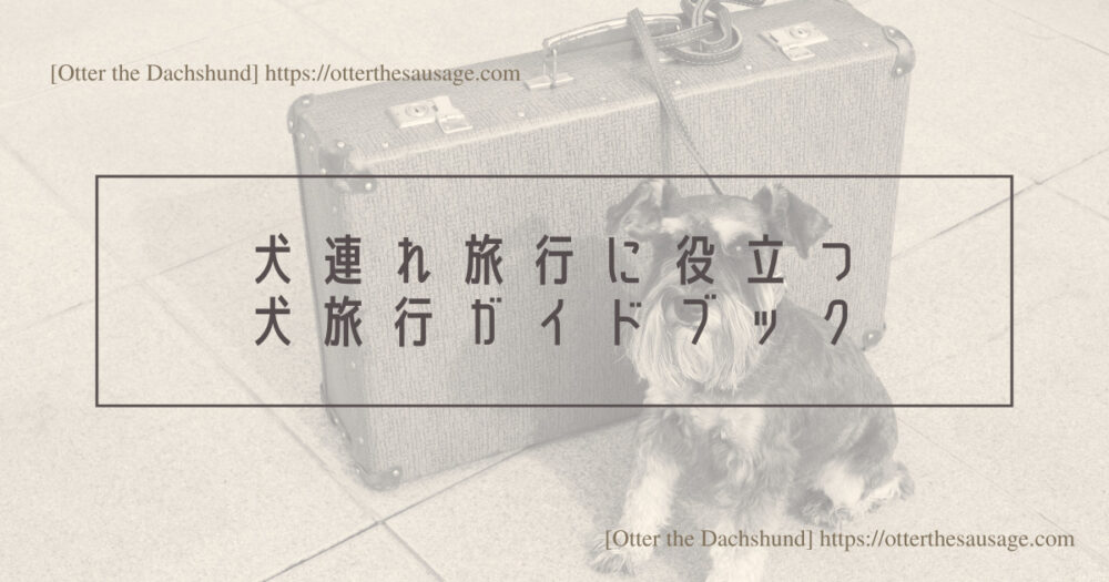 Blog Header image_犬と旅行_犬連れ旅行_観光ブック＿犬旅行ブログ_犬連れ旅行のヒント_kindle unlimited_犬連れ旅行の情報収集に犬連れガイドブック